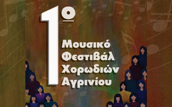 Το αναλυτικό πρόγραμμα του 1ου Μουσικού Φεστιβάλ Χορωδιών Αγρινίου (Παρ 2 - Κυρ 4/10/2020)