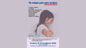 Ημερίδα για την πρόληψη της σεξουαλικής κακοποίησης παιδιών και εφήβων από τον Δήμο Ιερής Πόλης Μεσολογγίου (Τετ 10/9/2025 19:00)