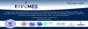 Πρόσκληση στα εγκαίνια της 3ης Αναπτυξιακής"Εκθεσης Υπηρεσιών & Προϊόντων την Πέμπτη 20 Σεπτεμβρίου 2018 και ώρα 7:ΟΟμ.μ. στο Λιμάνι Μεσολογγίου