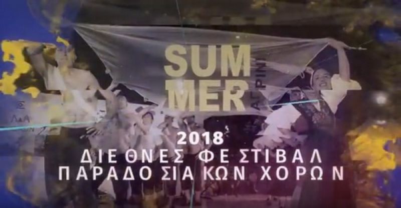 Διεθνές Φεστιβάλ Παραδοσιακών Χορών στο Αγρίνιο (Πεμ 23 - Κυρ 26/8/2018)