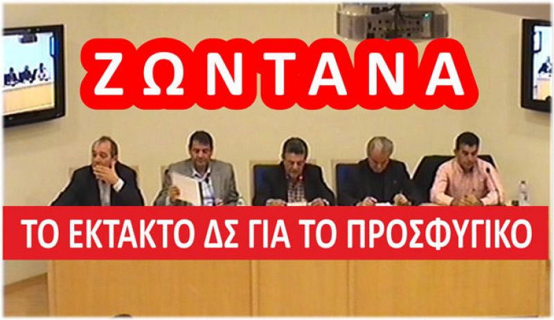 Live το έκτακτο Δημοτικό Συμβούλιο στην Αμφιλοχία για την εγκατάσταση μεταναστών στον Άγριλο