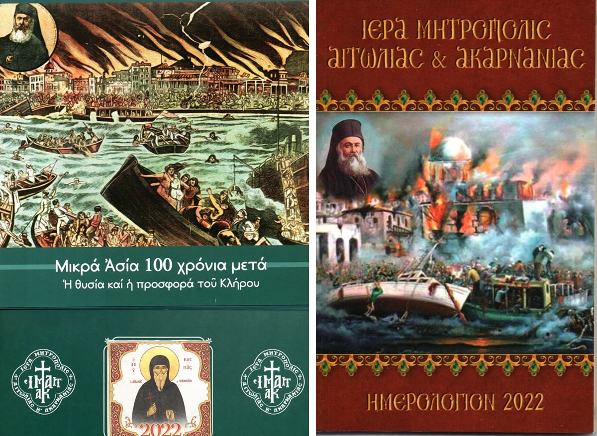 Ημερολόγια Ιεράς Μητροπόλεως για το 2022. Αφιέρωμα στα 100 χρόνια από την Μικρασιατική Καταστροφή