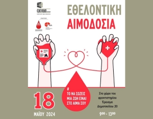 Εθελοντική Αιμοδοσία στο Αγρίνιο το Σάββατο 18/5/2024 09:00-13:00