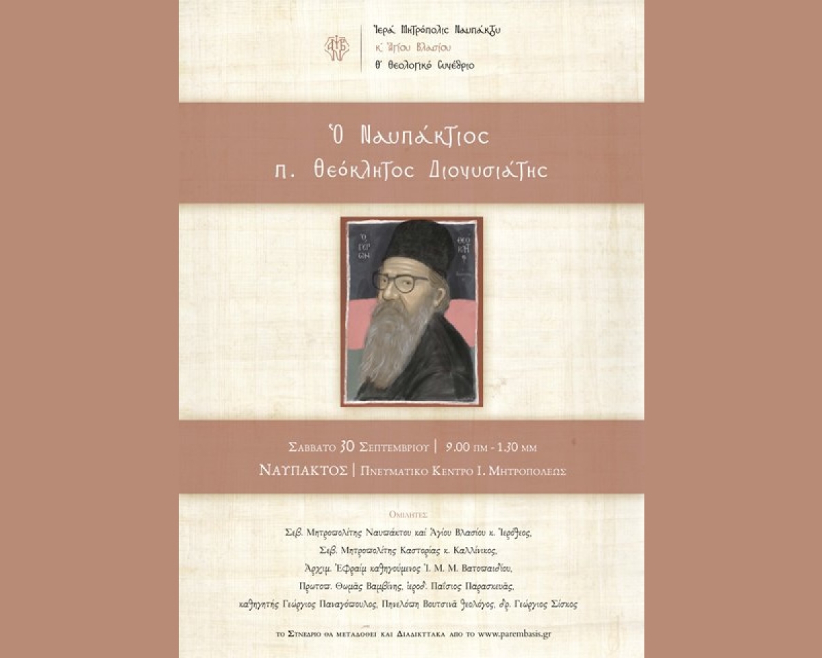 Ναύπακτος: Θεολογικό Συνέδριο με θέμα:«Ο Ναυπάκτιος π. Θεόκλητος Διονυσιάτης» (Σαβ 30/9/2023 08:30 πμ)