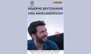 Συναυλία με τον Θοδωρή Βουτσικάκη στο Νεώριο Οινιαδών το Σάββατο 19 Ιουλίου 21:15