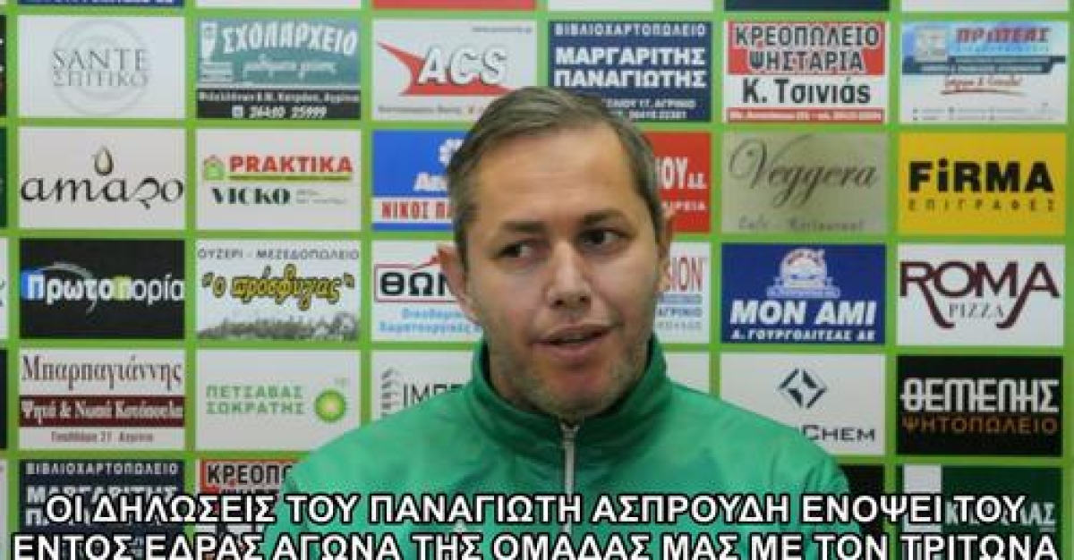 Α.Ο. Αγρινίου: Οι δηλώσεις του Παναγιώτη Ασπρούδη ενόψει του εντός έδρας αγώνα της ομάδας με τον Τρίτωνα