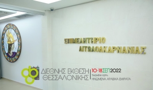 Πρόθεση συμμετοχής του Επιμελητηρίου Αιτωλοακαρνανίας στην 86η Διεθνή Έκθεση Θεσσαλονίκης 10-18 Σεπτεμβρίου 2022