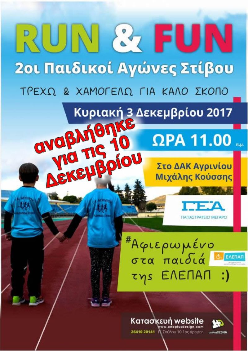 Η Γ.Ε.Α. διοργανώνει τους 2ους Παιδικούς Αγώνες Στίβου «RUN &amp; FUN-ΤΡΕΧΩ ΓΙΑ ΚΑΛΟ ΣΚΟΠΟ», την Κυρ. 10/12/17 10.00 πμ, στο ΔΑΚ Αγρινίου