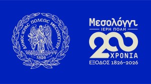 «Η Έξοδος 200 χρόνια μετά».  Tο επετειακό πρόγραμμα των εκδηλώσεων στην Ι.Π. Μεσολογγίου το 2026