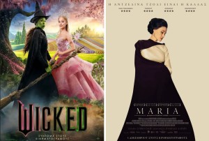 Οι ταινίες &quot;WICKED&quot; &amp; &quot;MARIA&quot; στον κιν/φο ΑΝΕΣΙΣ (Πεμ 12 - Τετ 18/12/2024)