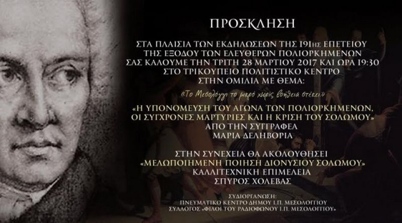 Ομιλία στο Τρικούπειο με θέμα «Το Μεσολόγγι το μικρό, χωρίς βοήθεια στέκει» (Τρι 28/3/2017)