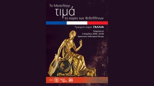 Το Μεσολόγγι Τιμά τις χώρες των Φιλελλήνων (Παρ 3/4/2026 20:00)