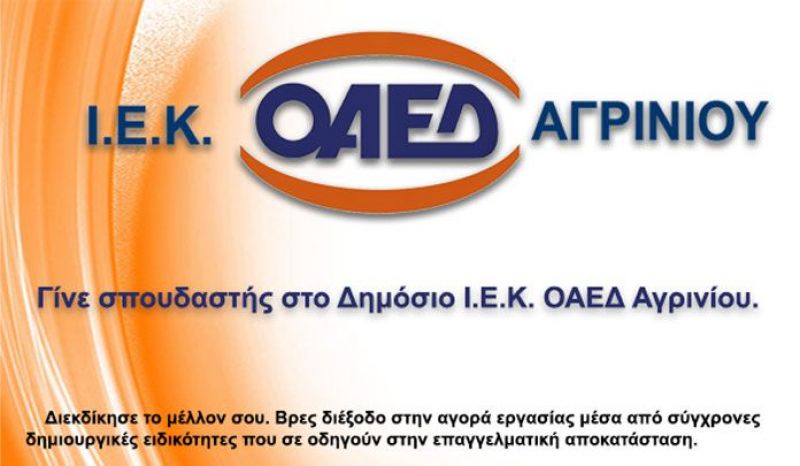 Εισαγωγή σπουδαστών στο Ι.Ε.Κ. ΟΑΕΔ ΑΓΡΙΝΙΟΥ