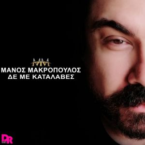Μάνος Μακρόπουλος επιστρέφει με μια δυναμική μπαλάντα με τίτλο " Δεν με Κατάλαβες"