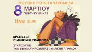 Κυριακή 8 Μαρτίου 21:00 – Γιορτή της Γυναίκας | Ανδρομέδα, Αγρίνιο