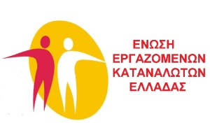 Η Ένωση Εργαζομένων Καταναλωτών Ελλάδας στηρίζει τον αγώνα των αγροτών