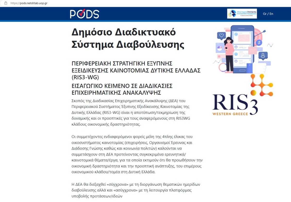 Πλατφόρμα Διαβούλευσης RIS3 Δυτικής Ελλάδας 2021-2027 για την υποβολή προτάσεων