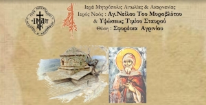 Πανηγυρίζει ο Ι.Ν. Υψώσεως Τιμίου Σταυρού &amp; Οσίου Νείλου στα Σφυρέικα Αγρινίου (Παρ 10 - Σαβ 11/5/2024)