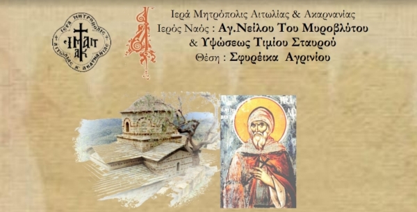 Πανηγυρίζει ο Ι.Ν. Υψώσεως Τιμίου Σταυρού & Οσίου Νείλου στα Σφυρέικα Αγρινίου (Παρ 10 - Σαβ 11/5/2024)