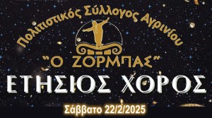 Ο &quot; ΖΟΡΜΠΑΣ&quot; κάνει τον ετήσιο χορό του και προσκαλεί τον κόσμο του Αγρινίου σε ένα Αποκριάτικο και Παραδοσιακό Γλέντι! (Σαβ 22/2/2025)