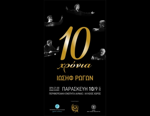 10 χρόνια «Ιωσήφ Ρωγών»: Επετειακή εκδήλωση στο Μεσολόγγι την Παρασκευή 10/9/21 21:00
