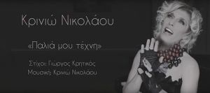 Νικολάου Κρινιώ - «Παλιά μου τέχνη»..single…+ video clip