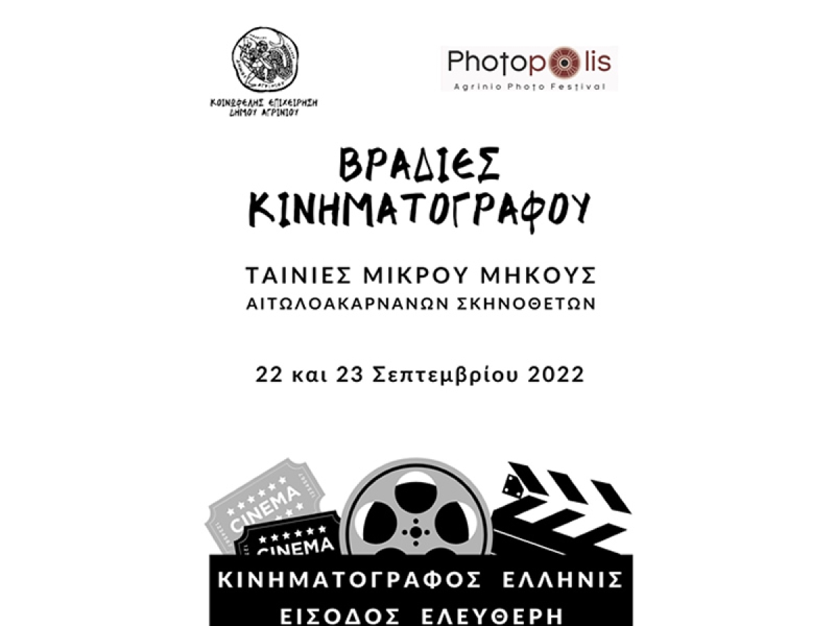 Βραδιές κινηματογράφου απο το PHOTOPOLIS στον κιν/φο ΕΛΛΗΝΙΣ (Πεμ 22 - Παρ 23/9/2022)