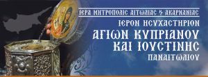 Υποδοχή Τιμίας Κάρας Αγίου Κυπριανού - Πρόγραμμα Ιερών Ακολουθιών απο Δευ 30/4 εως 7/5/2018