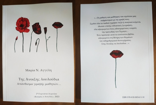 Κυκλοφόρησε ένα ακόμη βιβλίο του 2ου Γυμνασίου Αγρινίου «Κοσμάς ο Αιτωλός» με τίτλο: "Της Άνοιξης λουλούδια"