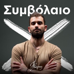 Music Mirror - Ηλίστρατος - «Συμβόλαιο θανάτου»