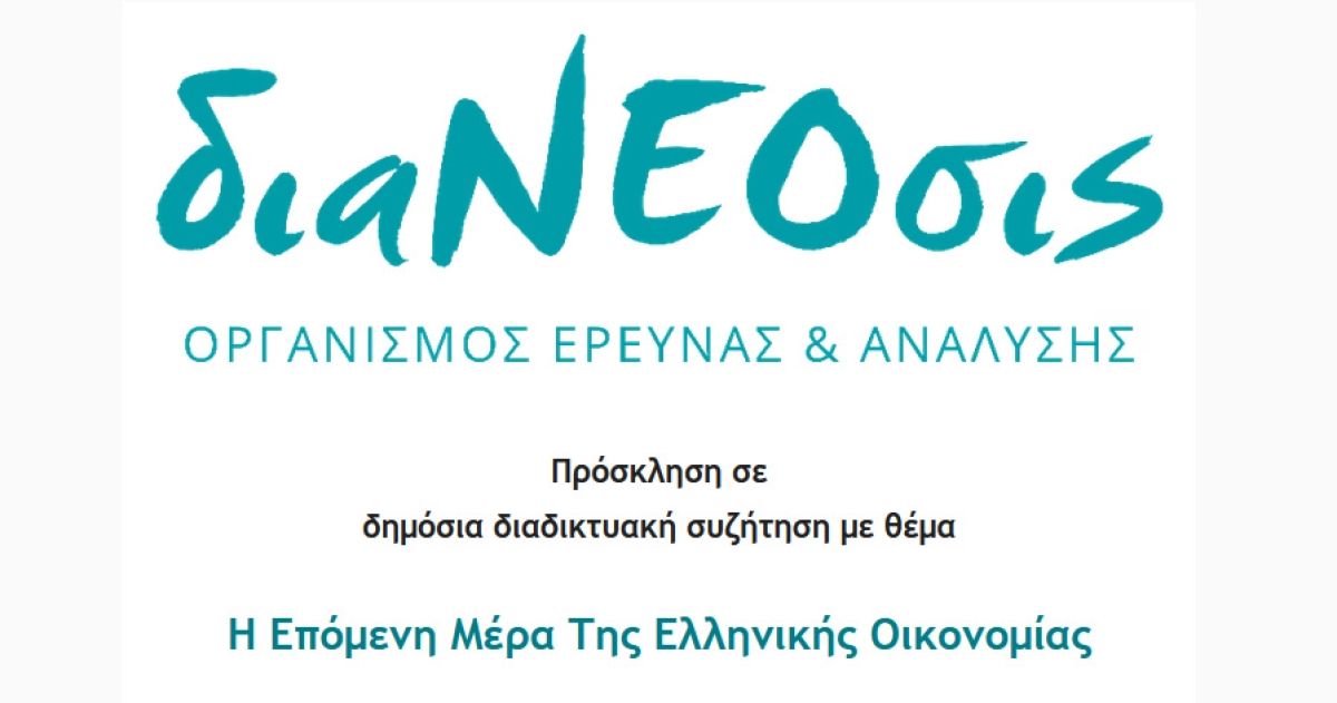 diaNEOsis Live: Μια Συζήτηση Για Την Επόμενη Μέρα Της Ελληνικής Οικονομίας | 1/6 στις 18:30