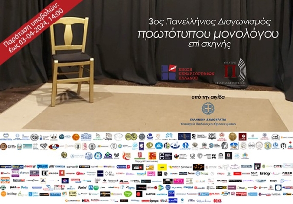 3ος Πανελλήνιος Διαγωνισμός Συγγραφής και Ερμηνείας Πρωτότυπων Μονολόγων επί Σκηνής - παράταση μέχρι 03/04/2024 14:00