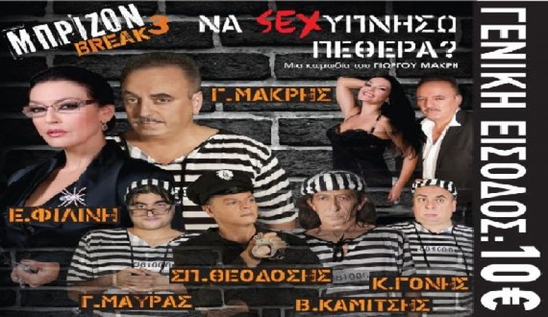 Η θεατρική παράσταση «Να Sex-υπνήσω Πεθερά? Μπρίζον Break No3» στο Αγρίνιο (6/3/2017)