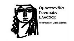 Γενική συνέλευση της Ομοσπονδίας Γυναικών Ελλάδας στο Αγρίνιο (Σαβ 17/6/2017)
