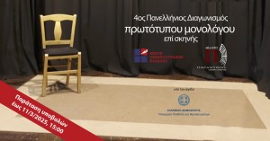 [Παράταση υποβολών: 11/3/2025, 15:00] 4ος Πανελλήνιος Διαγωνισμός Συγγραφής και Ερμηνείας Πρωτότυπων Μονολόγων επί Σκηνής