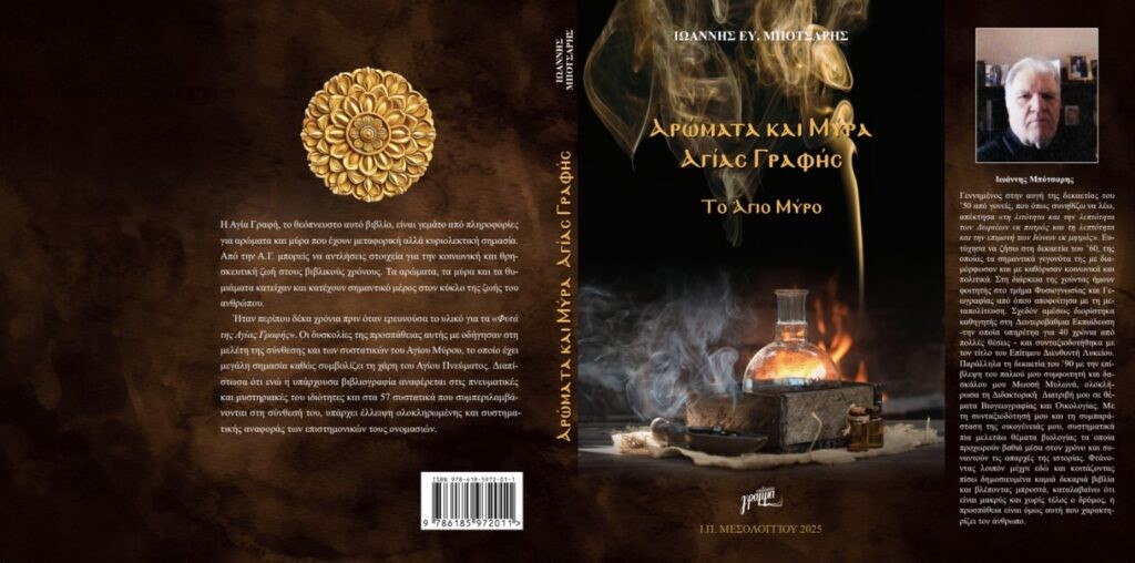 «Αρώματα και Μύρα Αγίας Γραφής- Το Άγιο Μύρο»: Το νέο βιβλίο του Γιάννη Μπότσαρη