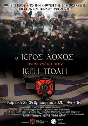 Eκδηλώσεις για την 199η επέτειο από την Κήρυξη της Επανάστασης από τον Αλέξανδρο Υψηλάντη