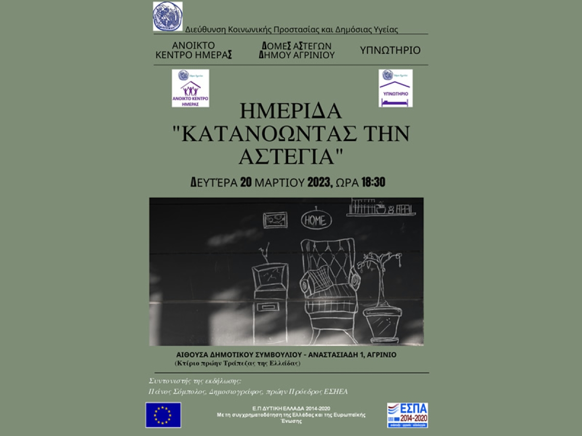 Ημερίδα στο Αγρίνιο με θέμα: “Κατανοώντας την Αστεγία” (Δευ 20/3/2023 18:30)