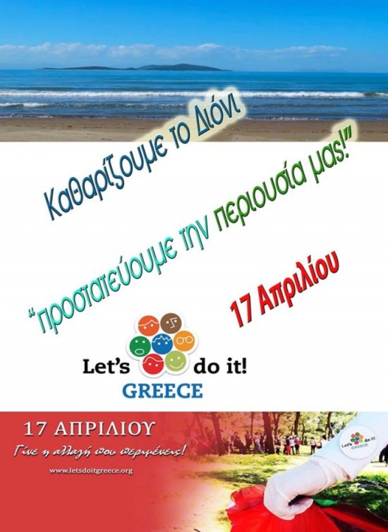 Δράσεις του «Lets do it» στο δασάκι της Κλείσοβας και στο Διόνι