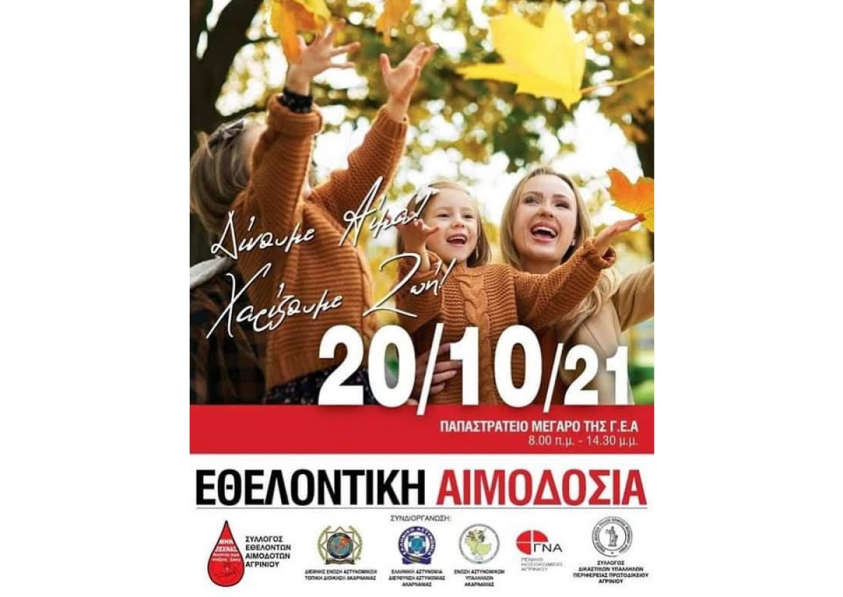 Εθελοντική αιμοδοσία στο Αγρίνιο την Τετάρτη 20/8/2021 απο 08:00 εως 14:30