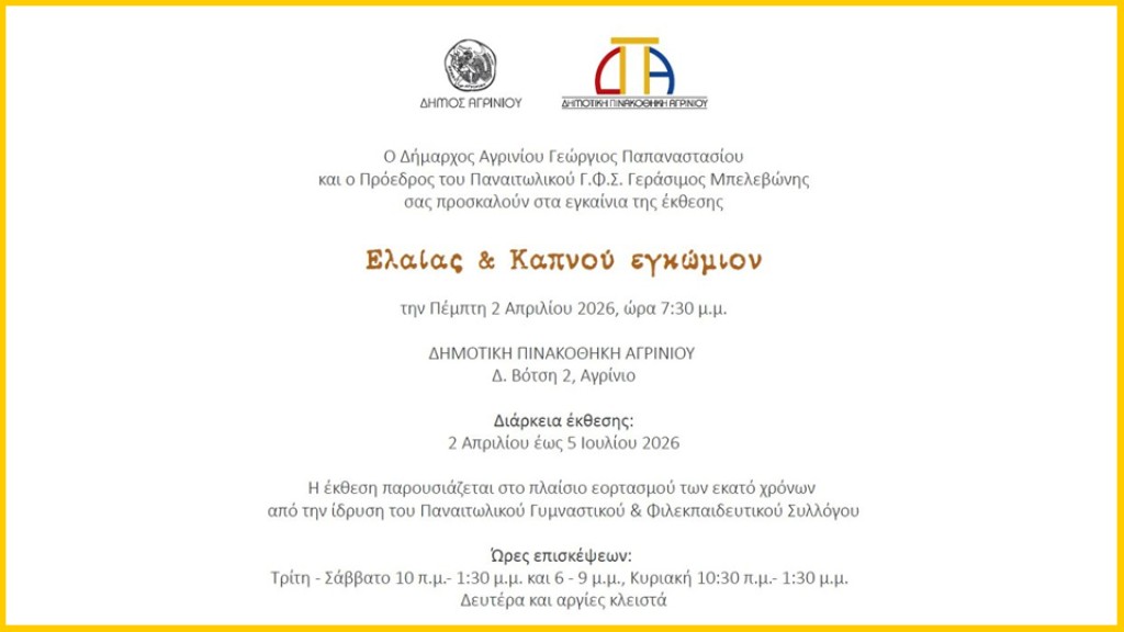 Εικαστική έκθεση στη Δημοτική Πινακοθήκη Αγρινίου «Ελαίας &amp; καπνού εγκώμιον» (εγκαίνια Πεμ 2/4/2026 19:30 - διάρκεια εως Κυρ 5/7/2026)