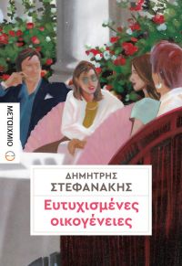 «Ευτυχισμένες οικογένειες» (νέος διαγωνισμός) η κλήρωση θα γίνει την Τετάρτη 26 Ιουλίου από το vivlio-life και τις εκδόσεις Μεταίχμιο