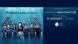 Συναυλία με τους «Passepartout» από την Περιφέρεια Δυτικής Ελλάδας στο Λιμανάκι Ναυπάκτου (Κυρ 6/7/2025 21:00)