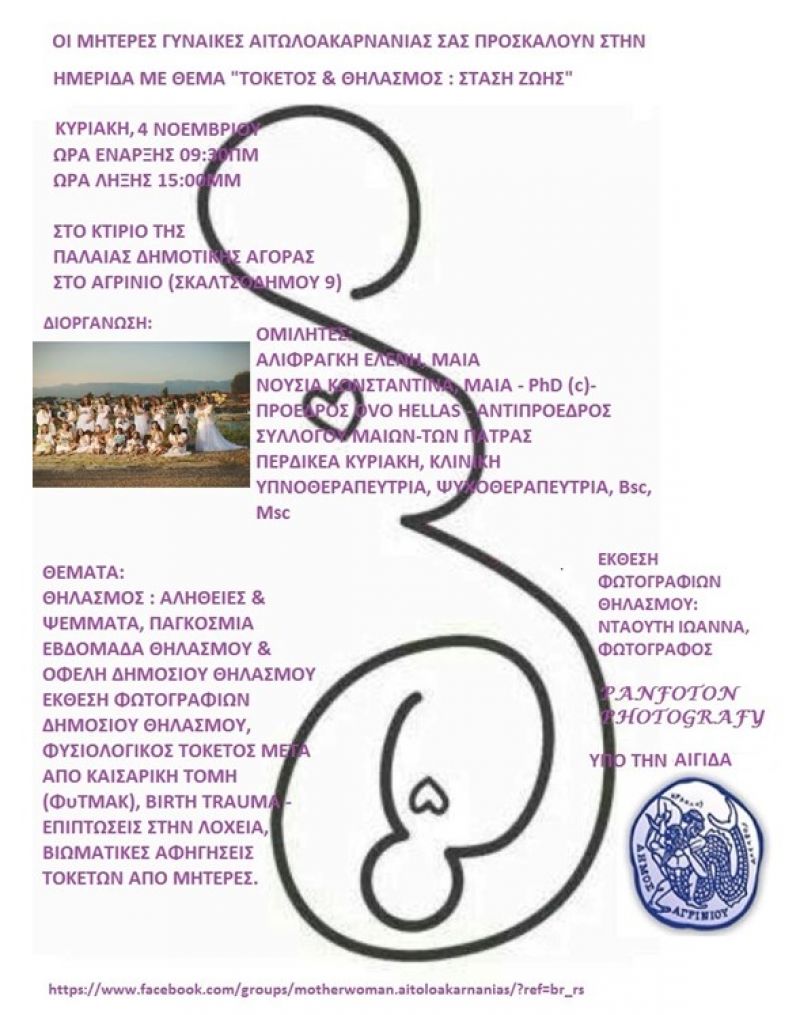 «Τοκετός &amp; Θηλασμός: Στάση Ζωής» θέμα ημερίδας στο Αγρίνιο (Κυρ 4/11/2018)