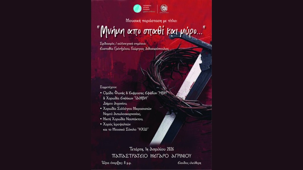 Η μουσική παράσταση  με τίτλο "Μνήμη από σπαθί και μύρο..." στο Παπαστράτειο Μέγαρο Αγρινίου (Τετ 1/4/2026 20:00)
