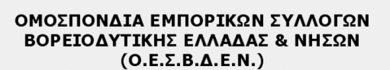 Ψήφισμα - Κάλεσμα απο την Ο.Ε.Σ.Β.Δ.Ε.Ν. για την απεργία της 28 Νοέμβρη 2018