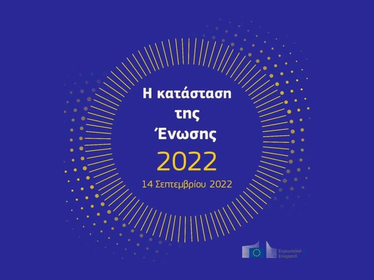 SOTEU 2022: Η Επιτροπή δημοσιεύει μια επισκόπηση των δράσεων του προηγούμενου έτους