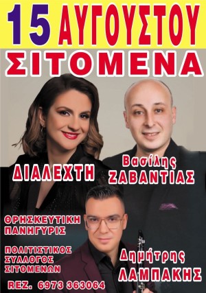 Πανηγύρι στα Σιτόμενα Αγρινίου το Δεκαπενταύγουστο (Παρ 15/8/2025)