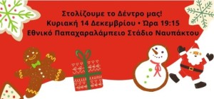 Χριστουγεννιάτικη γιορτή στο Παπαχαραλάμπειο Εθνικό Στάδιο Ναυπάκτου, υπό την αιγίδα της ΠΔΕ
