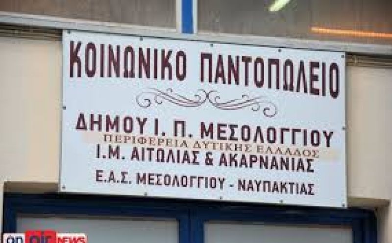 Μεσολόγγι: Την Δυετέρα 30 Σεπτεβρίου η διανομή ειδών στους δικαιούχους